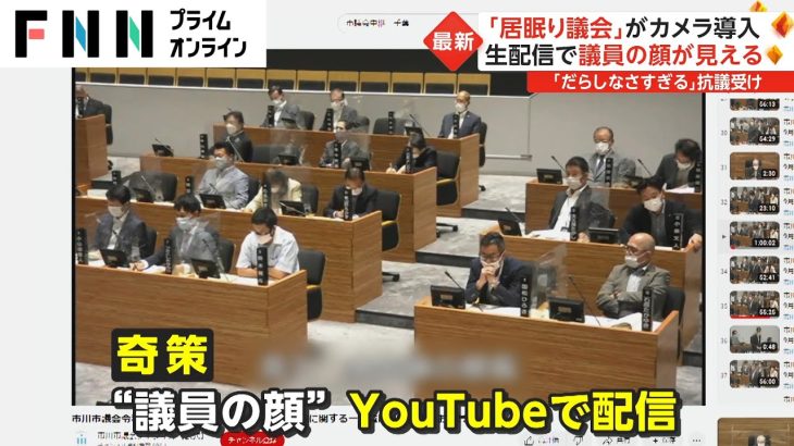 「居眠り議会」がカメラ導入　生配信で議員の顔が見える