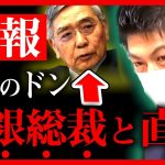 【参政党】日銀総裁と直談…”国●金融資本の闇”について質問します。黒田総裁「私も市場を●●している」神谷宗幣 国会質疑【金融緩和 財政金融委員会 インフレ 円安】【字幕テロップ付き 切り抜き】#参政党