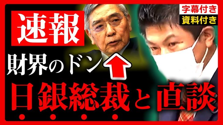 【参政党】日銀総裁と直談…”国●金融資本の闇”について質問します。黒田総裁「私も市場を●●している」神谷宗幣 国会質疑【金融緩和 財政金融委員会 インフレ 円安】【字幕テロップ付き 切り抜き】#参政党