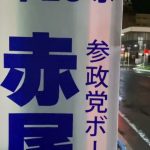 参政党の違法行為の証拠動画