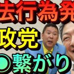 【立花孝志】参政党違法行為発覚で反●と繋がりか？神谷宗幣全く反省せず他党もやってるじゃん！とツイッター発言 維新の会 れいわ新選組 アムウェイ ガーシー ネットワークビジネス マルチ 暴露【切り抜き】