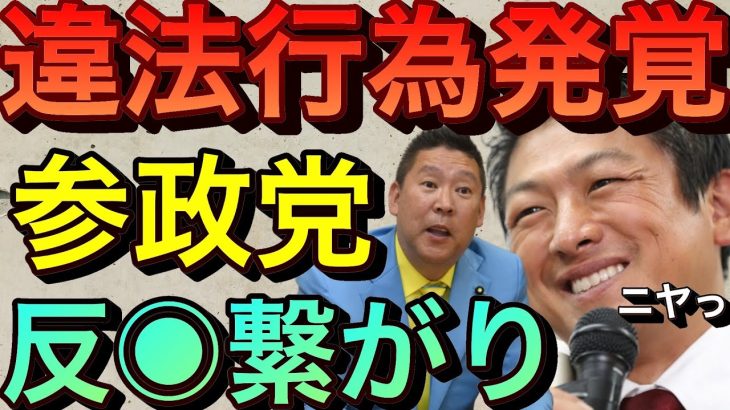 【立花孝志】参政党違法行為発覚で反●と繋がりか？神谷宗幣全く反省せず他党もやってるじゃん！とツイッター発言 維新の会 れいわ新選組 アムウェイ ガーシー ネットワークビジネス マルチ 暴露【切り抜き】