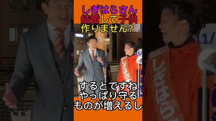 “しぎはらまい”さん結婚しません？ #参政党 #神谷宗幣 #しぎはらまい