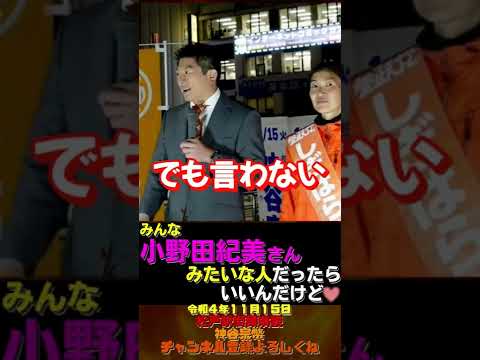 みんな小野田紀美さんみたいな人だったらいいのに【参政党神谷宗幣】