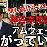 【速報】立花党首が参政党の神谷宗幣議員がアレと繋がってる事がバレた。