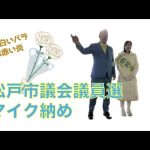 【松戸市議会選マイク納め】市民の声を聞くために携帯番号も公開！白い容姿と心に赤い炎・中村のりこをよろしくお願いします。