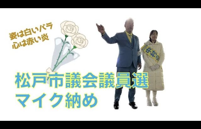 【松戸市議会選マイク納め】市民の声を聞くために携帯番号も公開！白い容姿と心に赤い炎・中村のりこをよろしくお願いします。