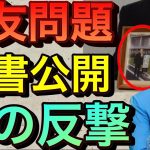 【立花孝志】森友学園公文書改ざん自●した赤木俊夫の妻が反撃 遺書公開 佐川元理財局長の闇  森友事件の真相を国が暴くべきだ！ 籠池夫妻 赤木雅子 刑事告発 赤木ファイル 安倍昭恵 籠池泰典【切り抜き】