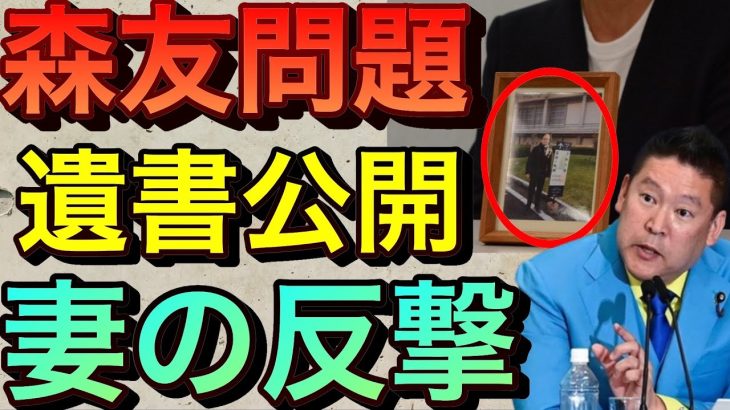 【立花孝志】森友学園公文書改ざん自●した赤木俊夫の妻が反撃 遺書公開 佐川元理財局長の闇  森友事件の真相を国が暴くべきだ！ 籠池夫妻 赤木雅子 刑事告発 赤木ファイル 安倍昭恵 籠池泰典【切り抜き】