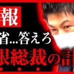 【参政党】財務省に直談…”日銀総裁の闇”について質問します。●●●で日本は潰れその後●●が来ます。神谷宗幣 国会初質疑 財政金融委員会【金融緩和 円安 増税】【字幕テロップ付き 切り抜き】#参政党