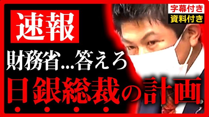 【参政党】財務省に直談…”日銀総裁の闇”について質問します。●●●で日本は潰れその後●●が来ます。神谷宗幣 国会初質疑 財政金融委員会【金融緩和 円安 増税】【字幕テロップ付き 切り抜き】#参政党