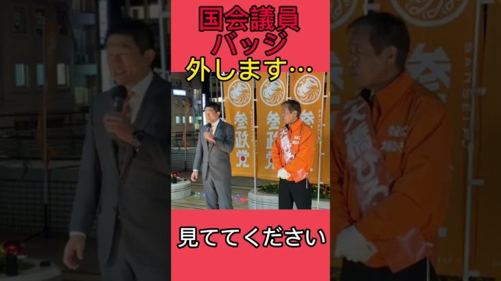 議員バッジ外します…だって、やめたいもん！#参政党 #神谷宗幣 #大橋ひろし