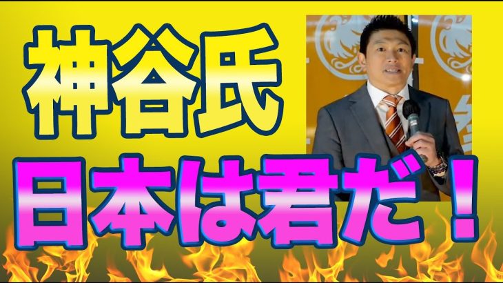 千葉県松戸で参政党の神谷宗幣氏「あなたが日本です。」選挙演説で決意を語る。「三重県桑名市は厳しい戦いになるがここを乗りこえて欲しい。」