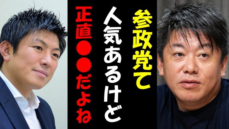 【ホリエモン】※暴露※参政党は●●がヤバすぎます。彼らの正体を暴露します【堀江貴文/ひろゆき/ガーシー/東谷義和/立花孝志/井川意高/神谷宗幣】