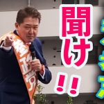 【参政党】立花孝志！聞け！初めてコノ話する！　吉野敏明魂の街頭演説！