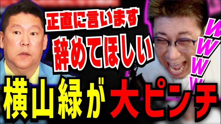 立花孝志「本当に辞めてほしい」横山緑の不幸でこくじんが爆笑するシーン【切り抜き】