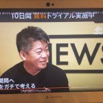 ホリエモンが地上波テレビを開局！立花孝志も一緒に頑張ります！