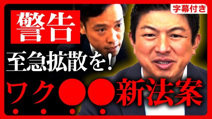 【参政党】ワ●関連の”新法案”がヤバすぎる…法改正で日本国民は追い詰められます。最終的に●●で管理されます。至急拡散してください。神谷宗幣と南出賢一の対談【字幕テロップ付き 切り抜き】#参政党