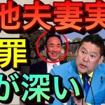 【立花孝志】籠池夫妻は悪くない無罪です救いたい理由 昭恵と私が関係あれば総理を辞職する安倍晋三の発言から始まった闇が深い森友学園問題 麻生太郎 佐川理財局長 赤木俊夫さん妻 籠池町浪 真相【切り抜き】