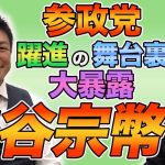 参政党 神谷宗幣、登場！参院選で参政党が躍進した舞台裏を大激白！！