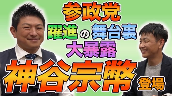 参政党 神谷宗幣、登場！参院選で参政党が躍進した舞台裏を大激白！！