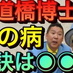 【立花孝志】水道橋博士へ心の病で苦しんだ立花が伝えたい●●が秘訣です れいわ新選組山本太郎にも言いたい うつ病治し方 心の病を治す方法 鬱病の人はこうなるらしい ゆっくり休んで下さい 休職【切り抜き】