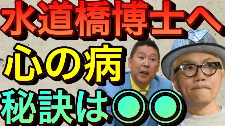 【立花孝志】水道橋博士へ心の病で苦しんだ立花が伝えたい●●が秘訣です れいわ新選組山本太郎にも言いたい うつ病治し方 心の病を治す方法 鬱病の人はこうなるらしい ゆっくり休んで下さい 休職【切り抜き】