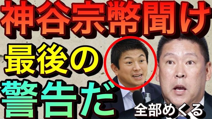 【立花孝志】参政党神谷宗幣※最終警告だよ※ 離党者続出！神谷君は嘘ばっかりだわ 元党員藤村晃子が騙されたスパイ疑惑のファンシーとは？坂東忠信 大橋ひろし アムウェイ勧誘 闇のくまさん 最新【切り抜き】