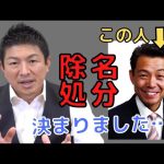 【参政党】大橋ひろしさんは離党ではなく除名処分にしました…(神谷宗幣)