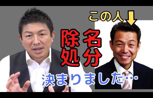 【参政党】大橋ひろしさんは離党ではなく除名処分にしました…(神谷宗幣)