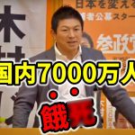 【参政党 神谷宗幣】日本ヤバい… 食糧危機と第三次世界大戦が目前… 外資の空き家買い占め→大量移民の準備… 核ミサイルは数日で作れます シーレン封鎖!?  年金問題や環境問題の嘘 人口減少 演説