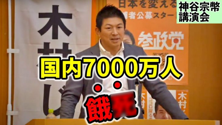 【参政党 神谷宗幣】日本ヤバい… 食糧危機と第三次世界大戦が目前… 外資の空き家買い占め→大量移民の準備… 核ミサイルは数日で作れます シーレン封鎖!?  年金問題や環境問題の嘘 人口減少 演説