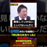 公明党みたいな組織に・・・切り取られちゃった（笑）【神谷宗幣×吉野敏明】