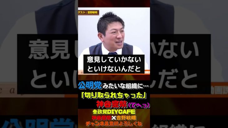 公明党みたいな組織に・・・切り取られちゃった（笑）【神谷宗幣×吉野敏明】