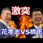 【衝撃の結末】立花孝志vs橋下徹