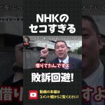 テレビをぶっ壊した立花孝志 vs 負けを認めたくない セコすぎるNHK【 NHK党 立花孝志 切り抜き 】#shorts