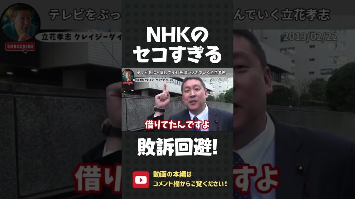 テレビをぶっ壊した立花孝志 vs 負けを認めたくない セコすぎるNHK【 NHK党 立花孝志 切り抜き 】#shorts