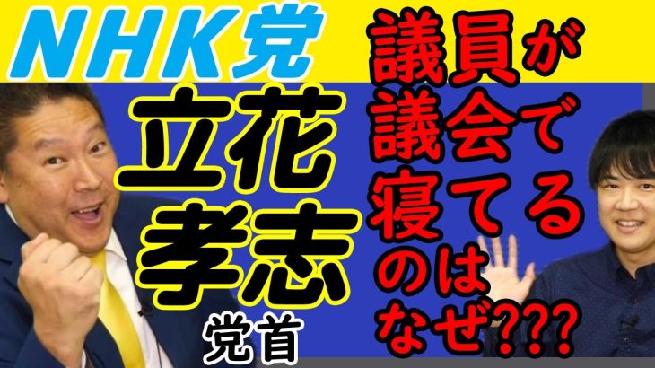 ★立花孝志★ぶっちゃけるw（1）体験者だから分かるw議員は議会に行かなくてもいい？！居ても居なくても誰も困らない。ですよね？？？｜KAZUYA CHANNEL GX