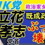 ★立花孝志★ぶっちゃけるw（3）【政治家女子48（SJJ48）】ホリエモン、DJ社長、ガーシー…＆マックス松浦…超大物ぞくぞく参戦でいったい何がどうなるの？｜KAZUYA CHANNEL GX