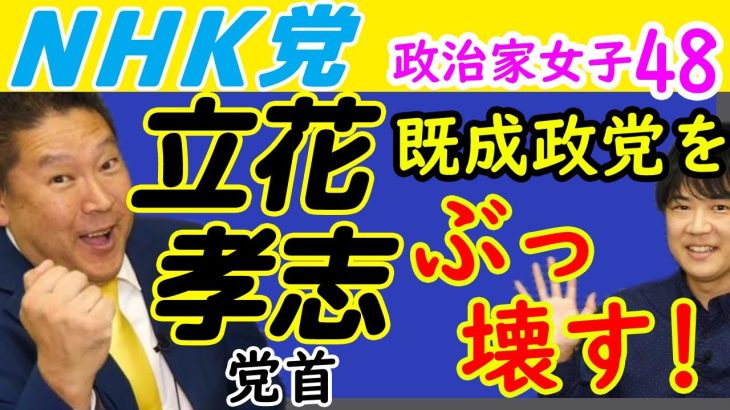 ★立花孝志★ぶっちゃけるw（3）【政治家女子48（SJJ48）】ホリエモン、DJ社長、ガーシー…＆マックス松浦…超大物ぞくぞく参戦でいったい何がどうなるの？｜KAZUYA CHANNEL GX