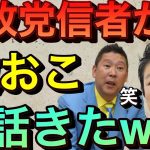 【立花孝志】参政党信者激おこ！電話きたww 神谷宗幣はメンタル弱いから攻撃やめて！責めるのは松田学か武田邦彦にして！黒川敦彦も市民からお金集めてるだろと怒りの抗議 でも返金対応してるよ論破【切り抜き】