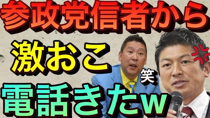 【立花孝志】参政党信者激おこ！電話きたww 神谷宗幣はメンタル弱いから攻撃やめて！責めるのは松田学か武田邦彦にして！黒川敦彦も市民からお金集めてるだろと怒りの抗議 でも返金対応してるよ論破【切り抜き】