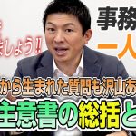 【一人語り】もっと声をあげましょう！党員の声から生まれた質問もあります！質問主意書の統括と今後！　神谷宗幣 #058