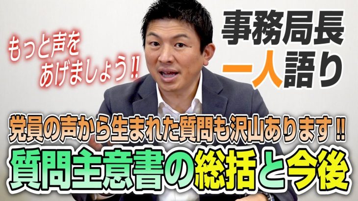 【一人語り】もっと声をあげましょう！党員の声から生まれた質問もあります！質問主意書の統括と今後！　神谷宗幣 #058