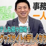 【一人語り】ぜひ着て応援してください！参政党グッズサイトが新しくなりました！　神谷宗幣 #060