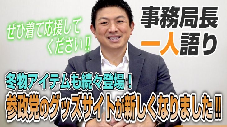 【一人語り】ぜひ着て応援してください！参政党グッズサイトが新しくなりました！　神谷宗幣 #060