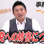 【一人語り】党員に広めてください。参政党への妨害行為について話しました。　神谷宗幣 #062