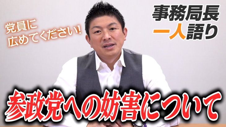 【一人語り】党員に広めてください。参政党への妨害行為について話しました。　神谷宗幣 #062