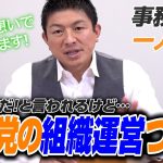 【一人語り】神谷独裁だ！とか言われますが…参政党の「組織運営」について解説します。　神谷宗幣 #063