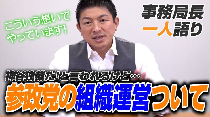 【一人語り】神谷独裁だ！とか言われますが…参政党の「組織運営」について解説します。　神谷宗幣 #063